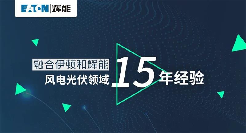 伊顿辉能ETW6/ETM6新品发布，即将正式发售！